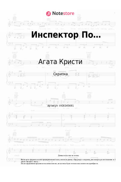 Ноты, аккорды Агата Кристи - Инспектор По…