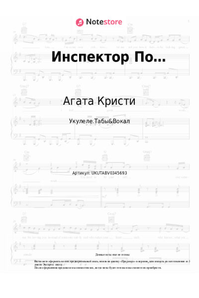 Ноты, аккорды Агата Кристи - Инспектор По…