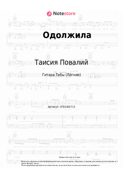 Ноты, аккорды Таисия Повалий - Одолжила