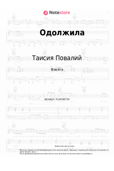 Ноты, аккорды Таисия Повалий - Одолжила