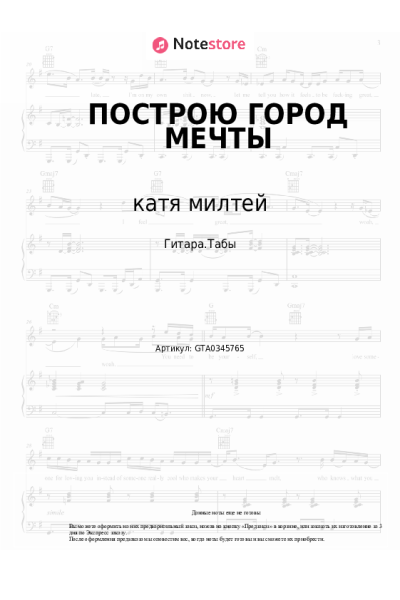 Ноты, аккорды катя милтей, Øneheart - ПОСТРОЮ ГОРОД МЕЧТЫ