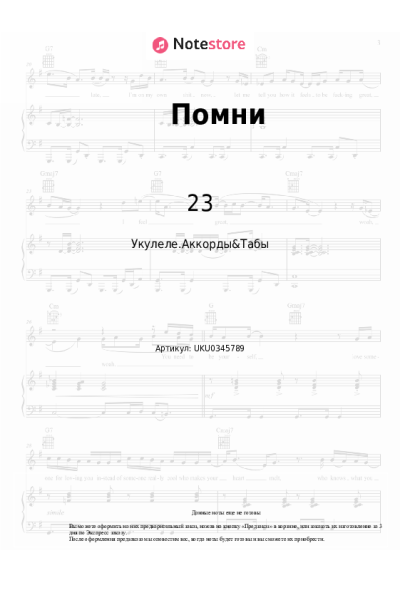 Ноты, аккорды 23 - Помни