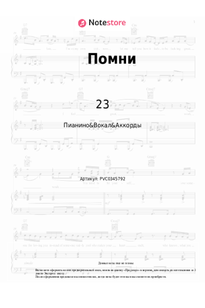 Ноты, аккорды 23 - Помни