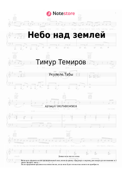 Ноты, аккорды Тимур Темиров - Небо над землей