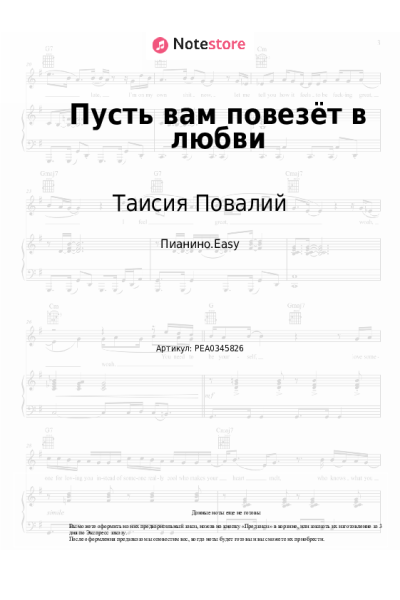 Ноты, аккорды Таисия Повалий - Пусть вам повезёт в любви