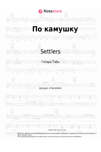 Ноты, аккорды Settlers - По камушку