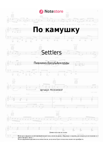 Ноты, аккорды Settlers - По камушку