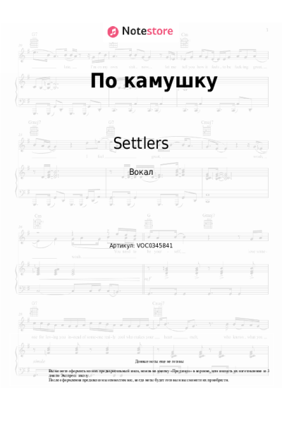 Ноты, аккорды Settlers - По камушку