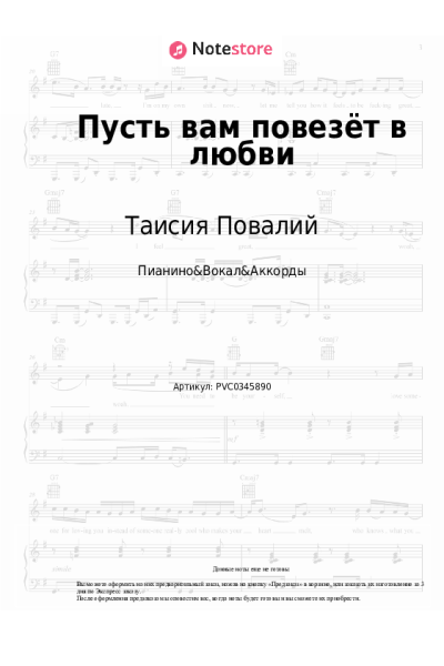 Ноты, аккорды Таисия Повалий - Пусть вам повезёт в любви