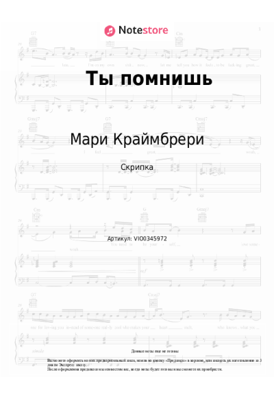 Ноты, аккорды Мари Краймбрери - Ты помнишь