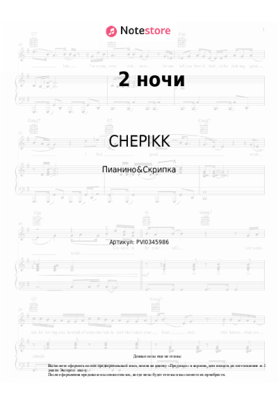 Ноты, аккорды CHEPIKK - 2 ночи
