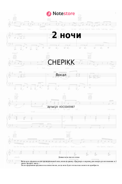 Ноты, аккорды CHEPIKK - 2 ночи