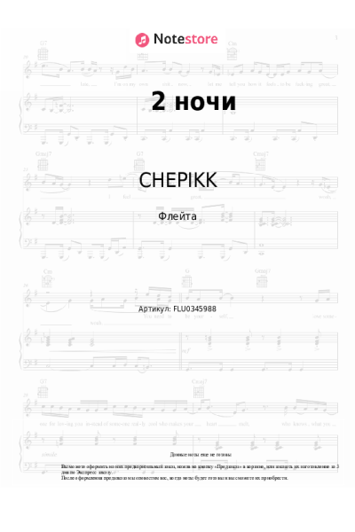 Ноты, аккорды CHEPIKK - 2 ночи