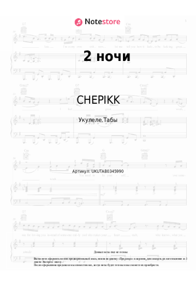 Ноты, аккорды CHEPIKK - 2 ночи