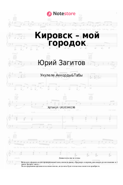 Ноты, аккорды Юрий Загитов - Кировск – мой городок