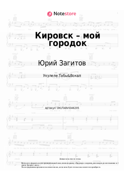 Ноты, аккорды Юрий Загитов - Кировск – мой городок