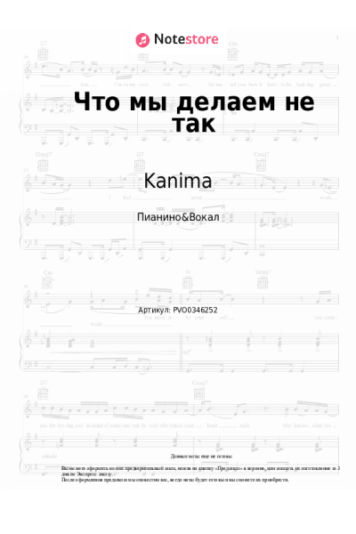 Ноты, аккорды Kanima - Что мы делаем не так