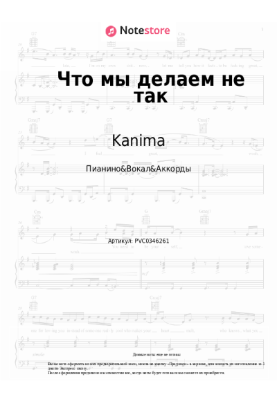 Ноты, аккорды Kanima - Что мы делаем не так