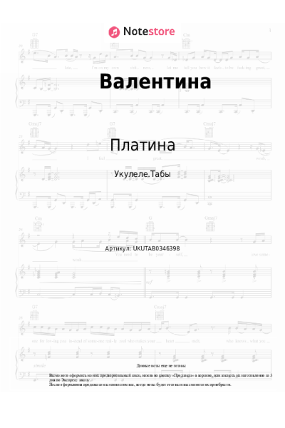 Ноты, аккорды Платина - Валентина