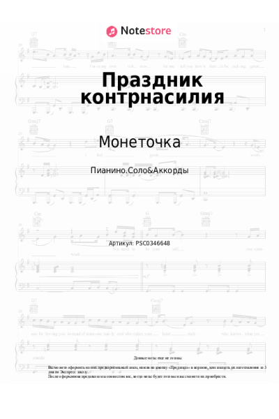 undefined Монеточка - Праздник контрнасилия