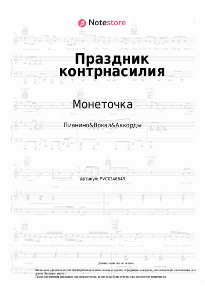 undefined Монеточка - Праздник контрнасилия