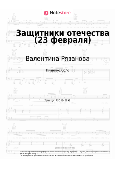 Ноты, аккорды Валентина Рязанова - Защитники отечества (23 февраля)