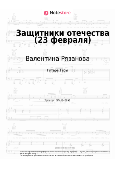 Ноты, аккорды Валентина Рязанова - Защитники отечества (23 февраля)