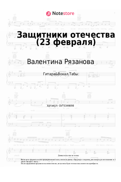 Ноты, аккорды Валентина Рязанова - Защитники отечества (23 февраля)