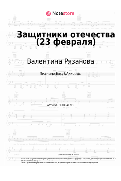 Ноты, аккорды Валентина Рязанова - Защитники отечества (23 февраля)