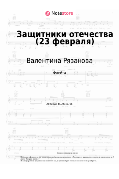 Ноты, аккорды Валентина Рязанова - Защитники отечества (23 февраля)