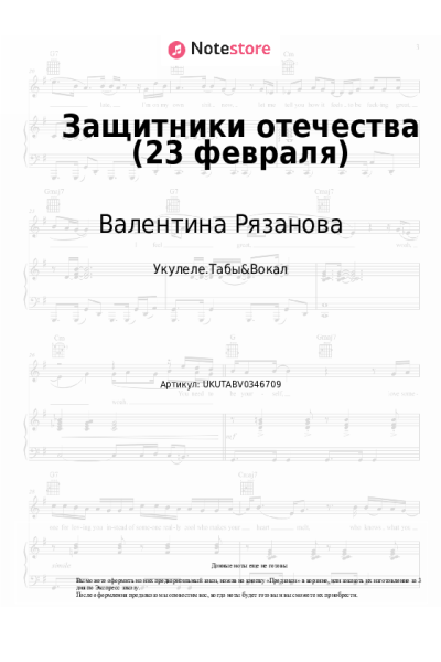Ноты, аккорды Валентина Рязанова - Защитники отечества (23 февраля)