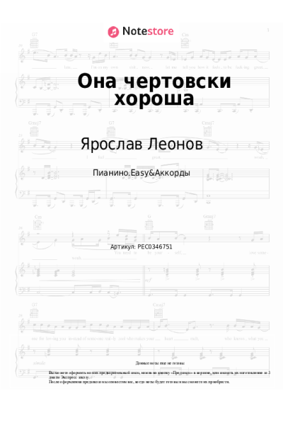 Ноты, аккорды Ярослав Леонов - Она чертовски хороша