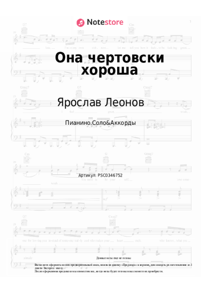 Ноты, аккорды Ярослав Леонов - Она чертовски хороша