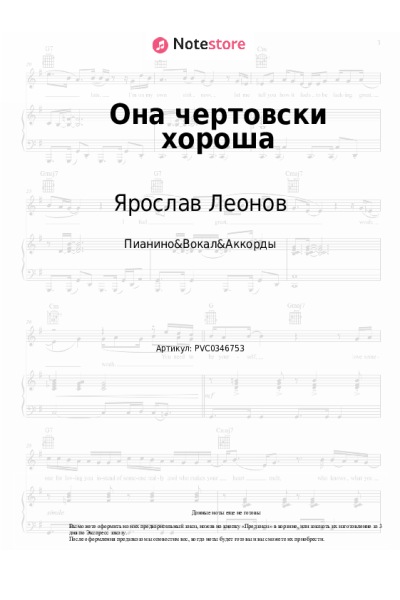 Ноты, аккорды Ярослав Леонов - Она чертовски хороша