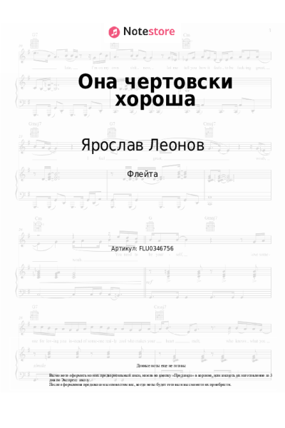 Ноты, аккорды Ярослав Леонов - Она чертовски хороша