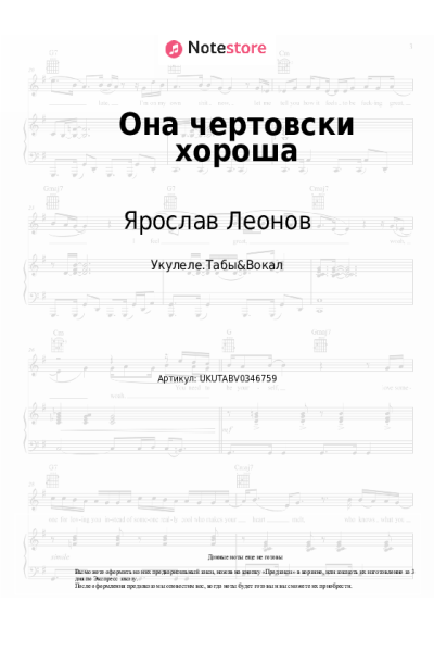 Ноты, аккорды Ярослав Леонов - Она чертовски хороша