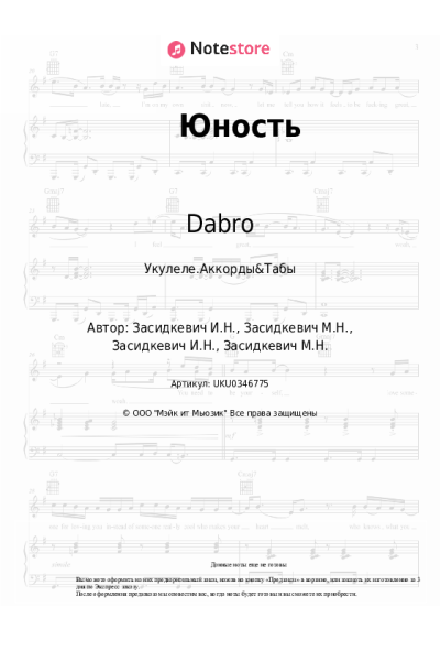 Ноты, аккорды Dabro - Юность