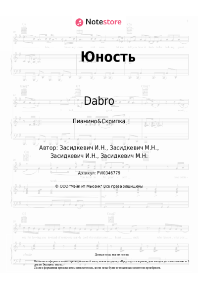 Ноты, аккорды Dabro - Юность