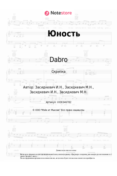 Ноты, аккорды Dabro - Юность
