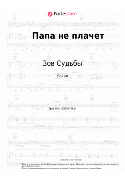 Ноты, аккорды Зов Судьбы - Папа не плачет