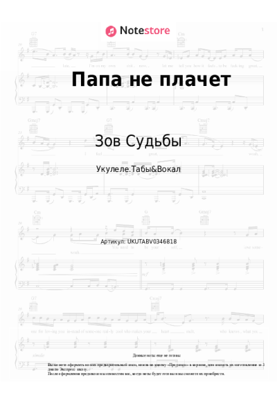 Ноты, аккорды Зов Судьбы - Папа не плачет
