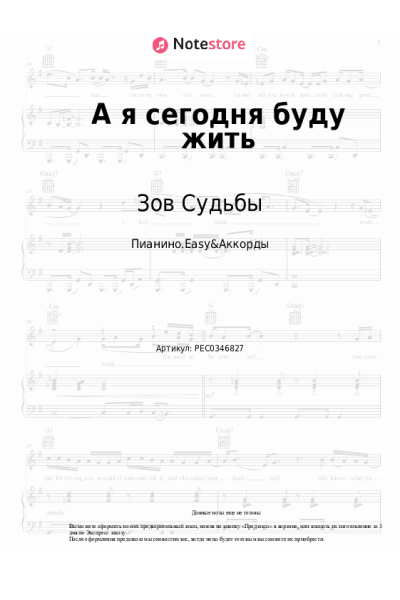 Ноты, аккорды Зов Судьбы - А я сегодня буду жить