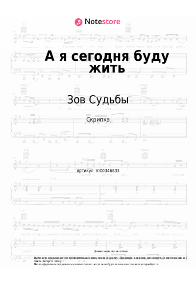 Ноты, аккорды Зов Судьбы - А я сегодня буду жить