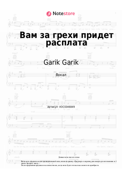 Ноты, аккорды Garik Garik - Вам за грехи придет расплата