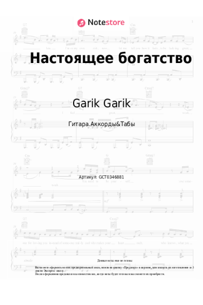 Ноты, аккорды Garik Garik - Настоящее богатство