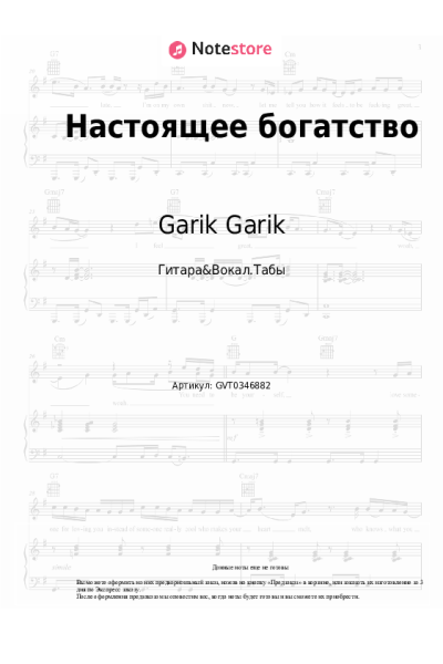 Ноты, аккорды Garik Garik - Настоящее богатство