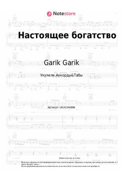 Ноты, аккорды Garik Garik - Настоящее богатство