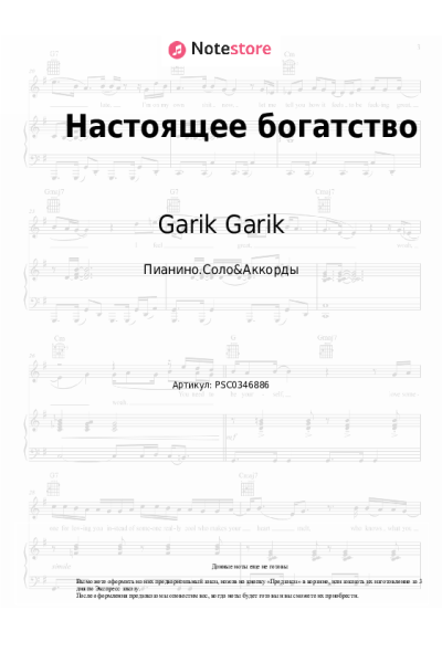 Ноты, аккорды Garik Garik - Настоящее богатство