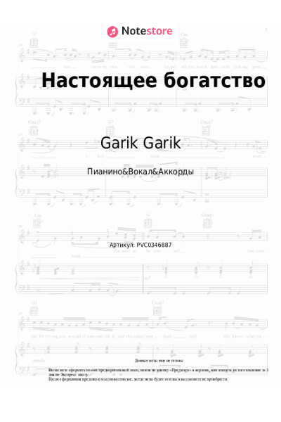 Ноты, аккорды Garik Garik - Настоящее богатство