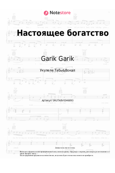 Ноты, аккорды Garik Garik - Настоящее богатство